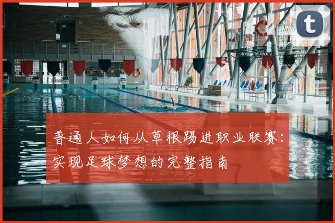 普通人如何从草根踢进职业联赛：实现足球梦想的完整指南
