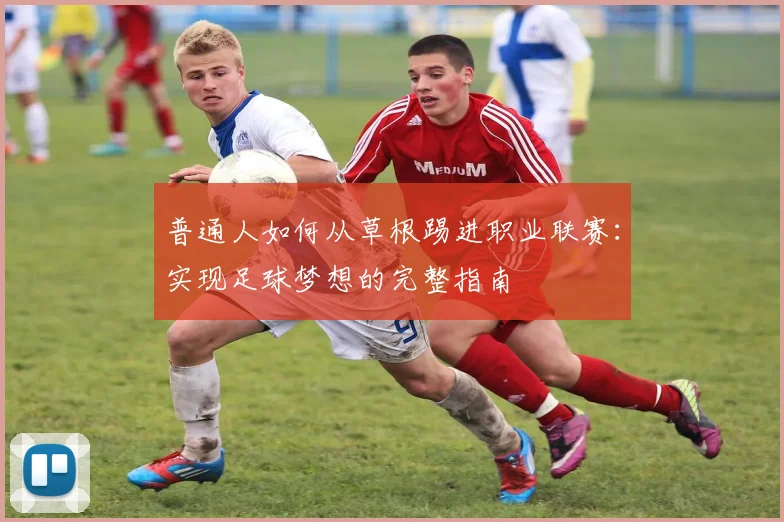 普通人如何从草根踢进职业联赛：实现足球梦想的完整指南