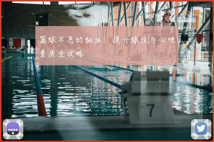 篮球不息的秘诀：提升球技与心理素质全攻略