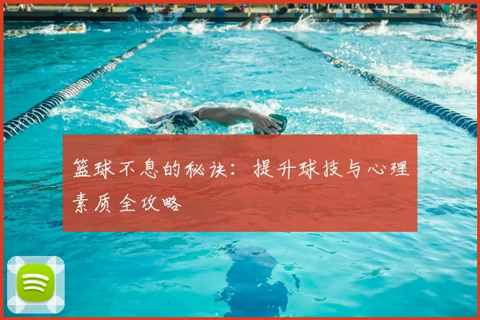 篮球不息的秘诀:提升球技与心理素质全攻略